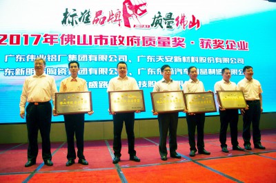 2017年8月1日，佛山市委书记鲁毅向广东伟业铝厂集团有限公司颁发“佛山市质量奖”荣誉牌匾。