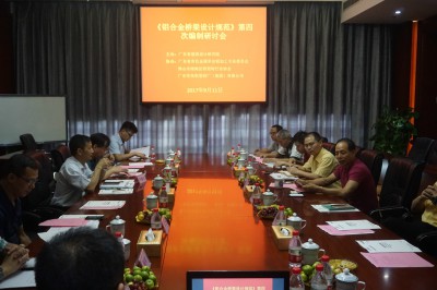 2017年9月11日，《铝合金桥梁设计规范》广东省地方标准第四次编制会议在广东坚美铝型材厂（集团）有限公司举行。本次会议为该《规范》的终审会议。