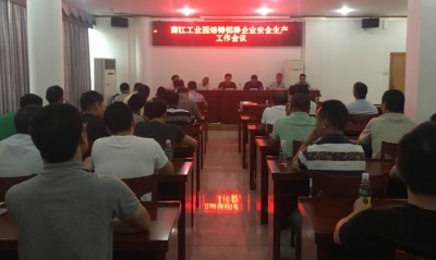 2017年5月18日，四会南江工业园熔铸铝棒企业安全生产工作会议在四会市南江工业园管委会会议室举行。