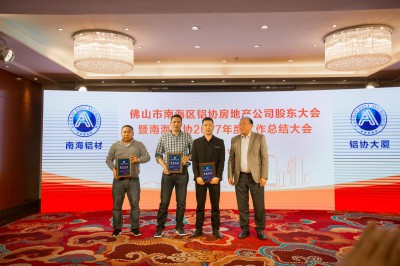 2018年1月18日，佛山市南海区铝型材行业协会的总结大会上，协会副会长兼会员组组长林棣贤先生向新会员颁发会员证。