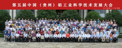2017年6月14-15日，第五届中国（贵州）铝工业科学技术发展大会在贵阳新世界酒店召开。图为全体与会代表合影。