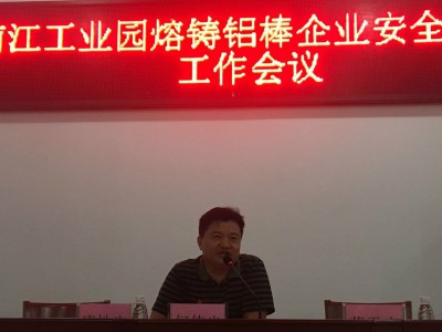 2017年5月18日，四会南江工业园熔铸铝棒企业安全生产工作会议上，南江工业园管委会主任何伟光发言。