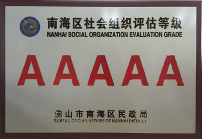 南海区社会组织评估等级AAAAA
