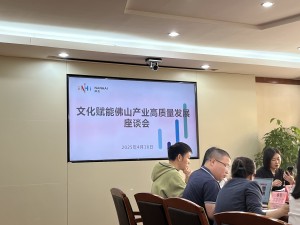 2025年4月16日,南海铝协出席由佛山市南海区市场监督局召开的文化赋能佛山产业高质量发展会议。