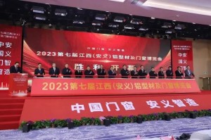 2023年1月29日，南海铝协出席第七届江西（安义）铝型材及门窗博览会。